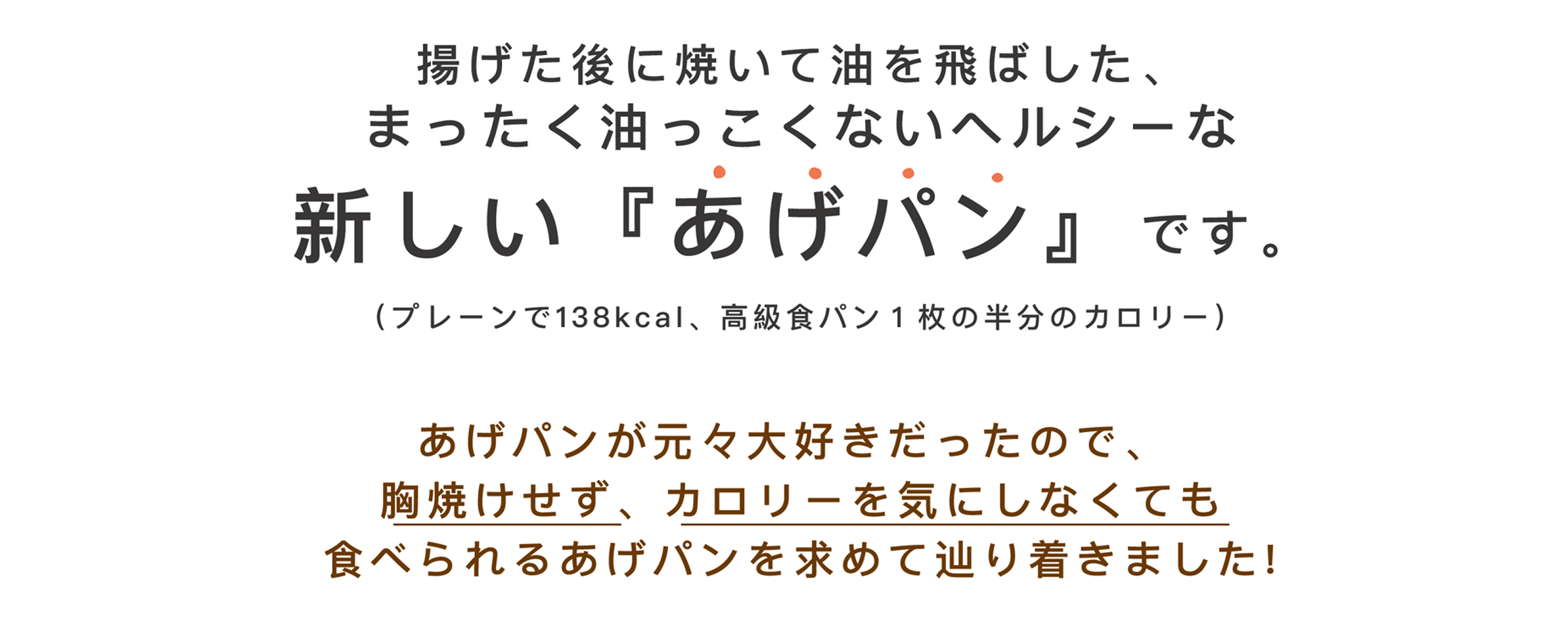 揚げた後に焼いて油を飛ばした全く油っこくないヘルシーな新しいあげパンです。