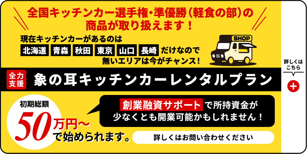 キッチンカーレンタルプランを見る
